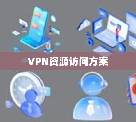 VPN资源访问方案