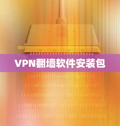 VPN翻墙软件安装包