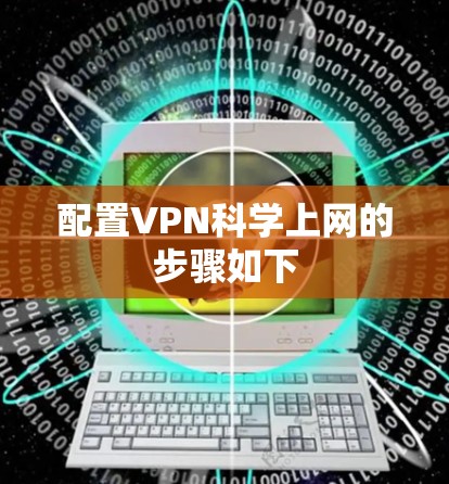 配置VPN科学上网的步骤如下