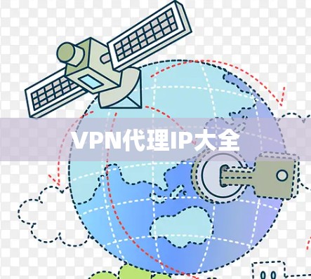 VPN代理IP大全 VPN代理IP大全