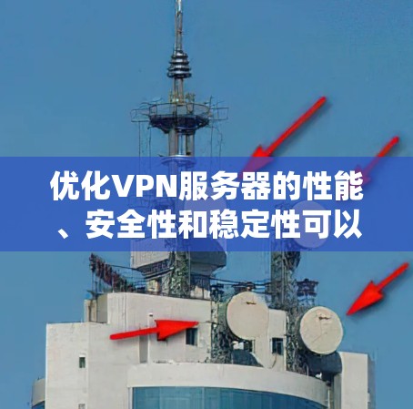 优化VPN服务器的性能、安全性和稳定性可以通过以下方法实现。以下是一些常用的优化工具和策略 优化VPN服务器的性能、安全性和稳定性可以通过以下方法实现。以下是一些常用的优化工具和策略