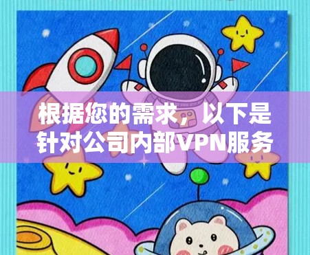 根据您的需求，以下是针对公司内部VPN服务器访问软件的推荐方案