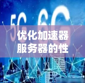 优化加速器服务器的性能是一个系统性的工程，涉及多个层面的全面分析和调整。以下是一个有条理的优化步骤指南，帮助您全面了解和实施优化措施