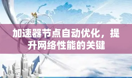 加速器节点自动优化，提升网络性能的关键