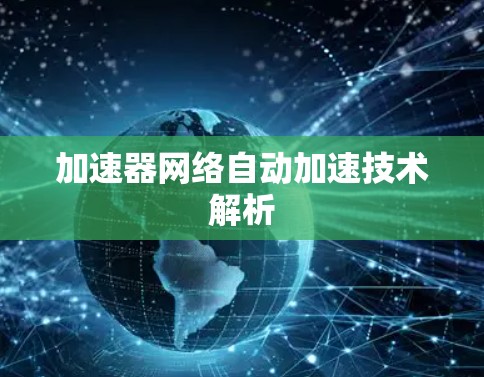 加速器网络自动加速技术解析 加速器网络自动加速技术解析