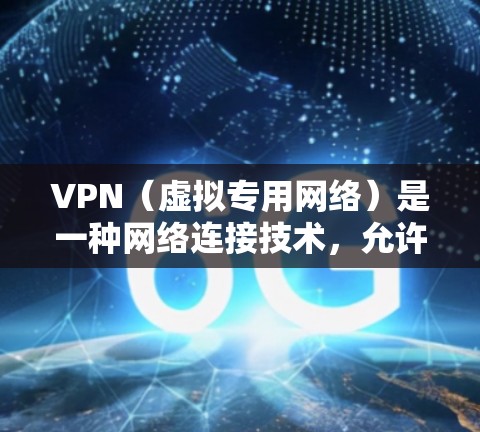 VPN(虚拟专用网络)是一种网络连接技术,允许用户通过互联网建立安全的连接,仿佛他们已经连接到一个内部的网络。以下是关于免费VPN网络连接的详细解释 VPN(虚拟专用网络)是一种网络连接技术,允许用户通过互联网建立安全的连接,仿佛他们已经连接到一个内部的网络。以下是关于免费VPN网络连接的详细解释