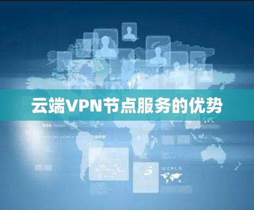 云端VPN节点服务的优势 云端VPN节点服务的优势