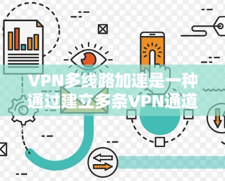 VPN多线路加速是一种通过建立多条VPN通道来优化数据传输的技术,旨在提高传输速度和可靠性。以下是对此技术的详细分析 VPN多线路加速是一种通过建立多条VPN通道来优化数据传输的技术,旨在提高传输速度和可靠性。以下是对此技术的详细分析