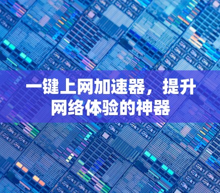 一键上网加速器,提升网络体验的神器 一键上网加速器,提升网络体验的神器