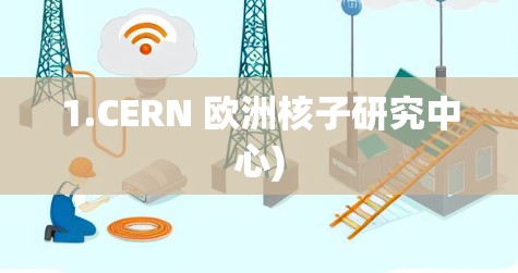 1.CERN 欧洲核子研究中心) 1.CERN 欧洲核子研究中心)
