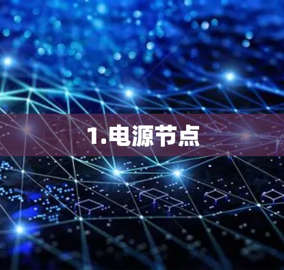 1.电源节点 1.电源节点