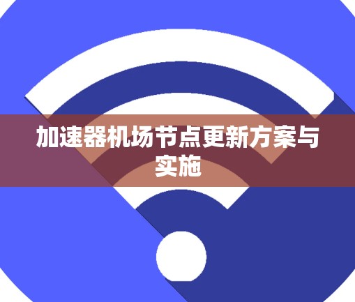 加速器机场节点更新方案与实施