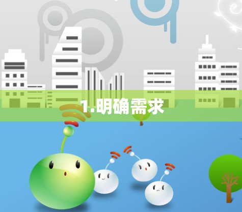 1.明确需求