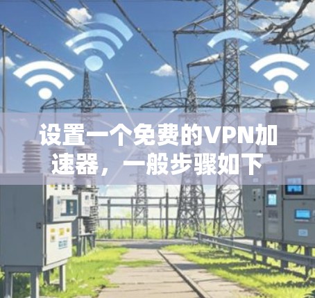 设置一个免费的VPN加速器，一般步骤如下