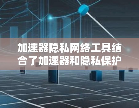 加速器隐私网络工具结合了加速器和隐私保护技术,适用于在网络受限环境下访问外部资源,同时确保数据安全。以下是对这些工具的详细分析 加速器隐私网络工具结合了加速器和隐私保护技术,适用于在网络受限环境下访问外部资源,同时确保数据安全。以下是对这些工具的详细分析