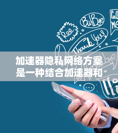 加速器隐私网络方案是一种结合加速器和隐私保护技术的创新网络解决方案,旨在在提高数据处理效率的同时,确保用户隐私的安全。以下是对该方案的详细分析和总结 加速器隐私网络方案是一种结合加速器和隐私保护技术的创新网络解决方案,旨在在提高数据处理效率的同时,确保用户隐私的安全。以下是对该方案的详细分析和总结