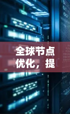 全球节点优化，提升VPN性能与稳定性