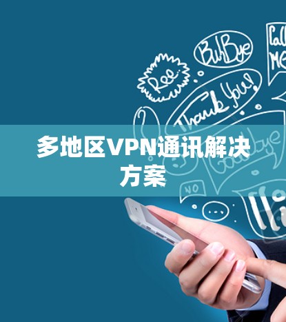 多地区VPN通讯解决方案 多地区VPN通讯解决方案