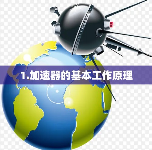 1.加速器的基本工作原理