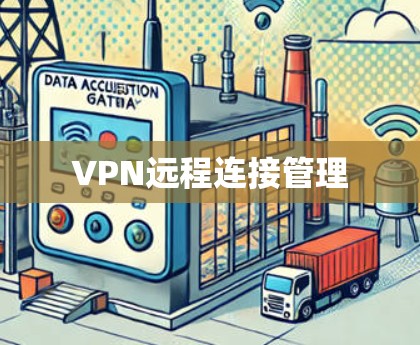 VPN远程连接管理 VPN远程连接管理