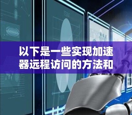 以下是一些实现加速器远程访问的方法和工具 以下是一些实现加速器远程访问的方法和工具