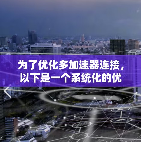 为了优化多加速器连接，以下是一个系统化的优化策略，涵盖从监控到任务调度的多个方面