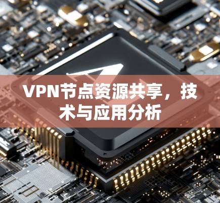 VPN节点资源共享，技术与应用分析