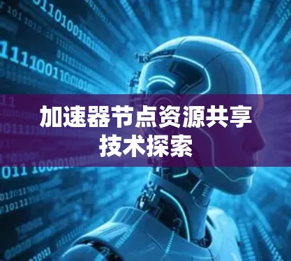 加速器节点资源共享技术探索 加速器节点资源共享技术探索