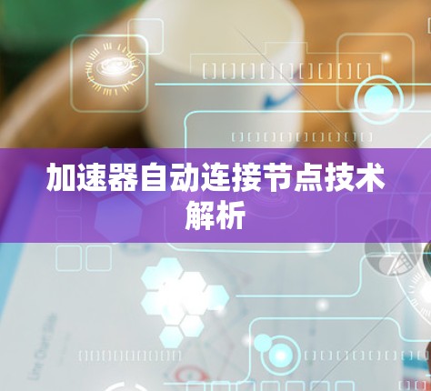 加速器自动连接节点技术解析 加速器自动连接节点技术解析