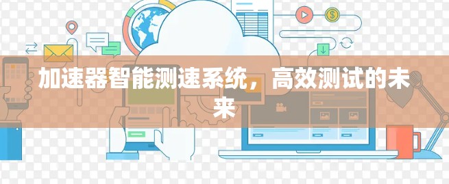 加速器智能测速系统，高效测试的未来