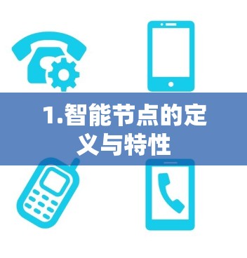 1.智能节点的定义与特性 1.智能节点的定义与特性