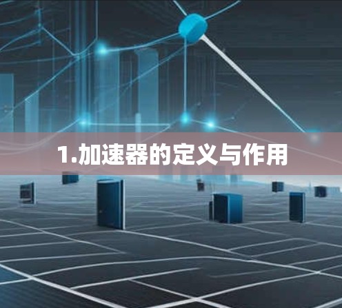 1.加速器的定义与作用