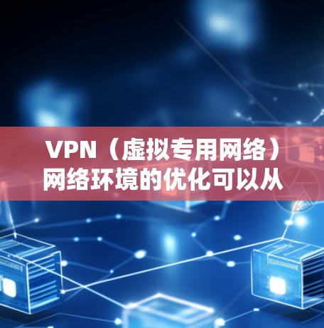 VPN(虚拟专用网络)网络环境的优化可以从多个方面入手,包括网络性能、安全性、稳定性和用户体验等。以下是一些常见的优化方法和建议 VPN(虚拟专用网络)网络环境的优化可以从多个方面入手,包括网络性能、安全性、稳定性和用户体验等。以下是一些常见的优化方法和建议