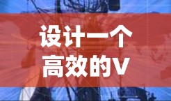 设计一个高效的VPN网络环境检测系统是一个复杂但重要的任务。以下是系统设计的详细步骤和考虑因素