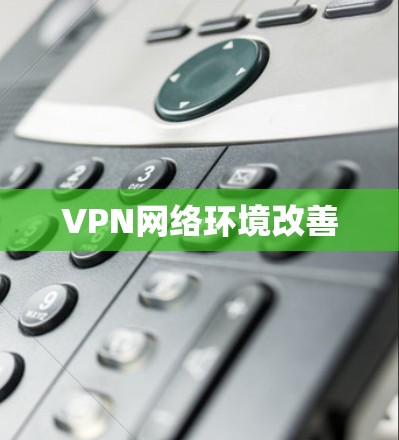 VPN网络环境改善