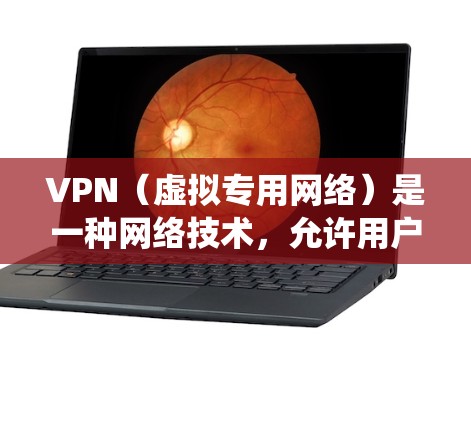 VPN（虚拟专用网络）是一种网络技术，允许用户通过互联网建立一个安全的、专用的网络连接，通常用于访问公司内部网络、保护隐私或绕过地理限制。以下是一些常用的VPN访问环境工具和方法