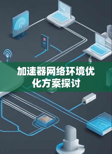 加速器网络环境优化方案探讨
