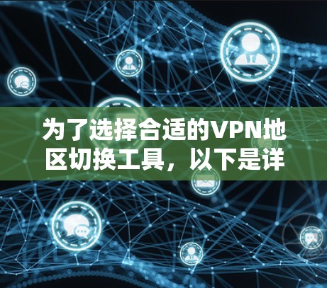 为了选择合适的VPN地区切换工具，以下是详细的步骤和建议