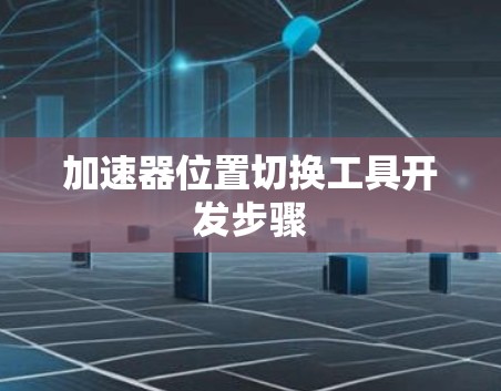 加速器位置切换工具开发步骤