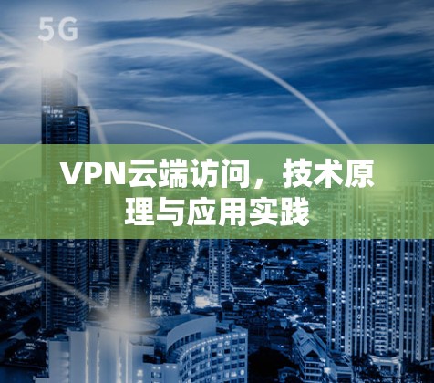 VPN云端访问，技术原理与应用实践