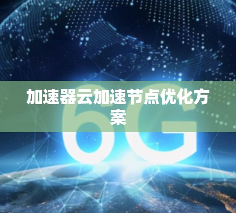 加速器云加速节点优化方案 加速器云加速节点优化方案