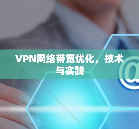 VPN网络带宽优化，技术与实践