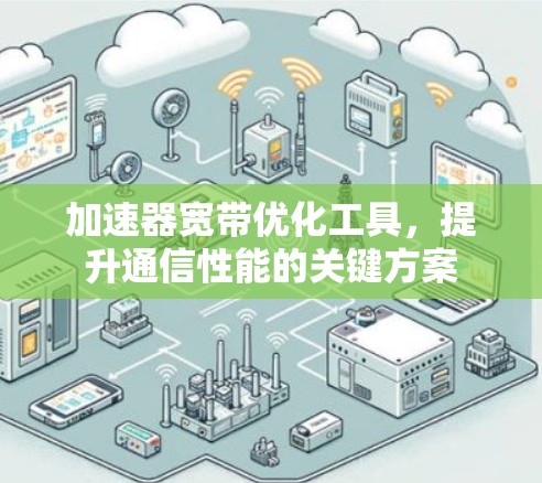 加速器宽带优化工具，提升通信性能的关键方案