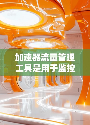 加速器流量管理工具是用于监控、分析和优化数据加速器中的网络流量的工具或系统。这些工具通常用于数据中心、云计算环境或高性能计算(HPC)环境中,以确保数据流动效率,减少延迟,并支持大规模数据传输和处理 加速器流量管理工具是用于监控、分析和优化数据加速器中的网络流量的工具或系统。这些工具通常用于数据中心、云计算环境或高性能计算(HPC)环境中,以确保数据流动效率,减少延迟,并支持大规模数据传输和处理