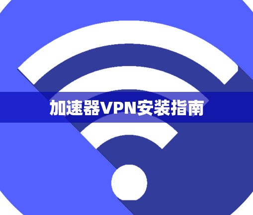 加速器VPN安装指南
