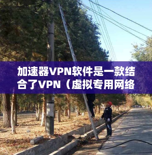 加速器VPN软件是一款结合了VPN(虚拟专用网络)和网络加速功能的应用程序,旨在为用户提供高速、安全的网络连接,尤其在面对网络限制或监控时提供保护。以下是对加速器VPN软件的详细分析和总结 加速器VPN软件是一款结合了VPN(虚拟专用网络)和网络加速功能的应用程序,旨在为用户提供高速、安全的网络连接,尤其在面对网络限制或监控时提供保护。以下是对加速器VPN软件的详细分析和总结