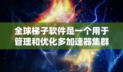 全球梯子软件是一个用于管理和优化多加速器集群的高级系统,旨在通过智能的任务调度和资源分配,提升加速器的整体性能和效率。以下是对全球梯子软件的详细分析和总结 全球梯子软件是一个用于管理和优化多加速器集群的高级系统,旨在通过智能的任务调度和资源分配,提升加速器的整体性能和效率。以下是对全球梯子软件的详细分析和总结