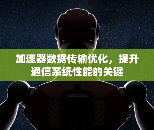 加速器数据传输优化，提升通信系统性能的关键