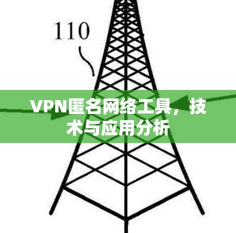 VPN匿名网络工具,技术与应用分析 VPN匿名网络工具,技术与应用分析