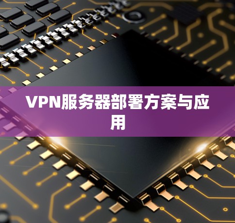 VPN服务器部署方案与应用